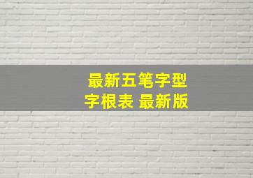 最新五笔字型字根表 最新版